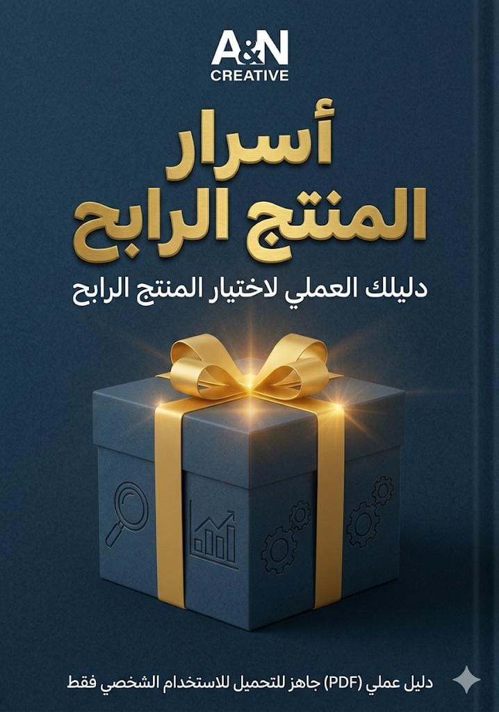 دليل أسرار المنتج الرابح